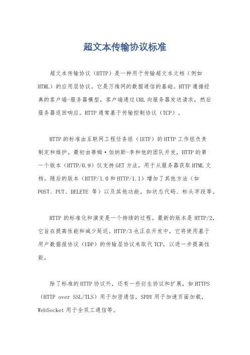 超文本传输协议标准
