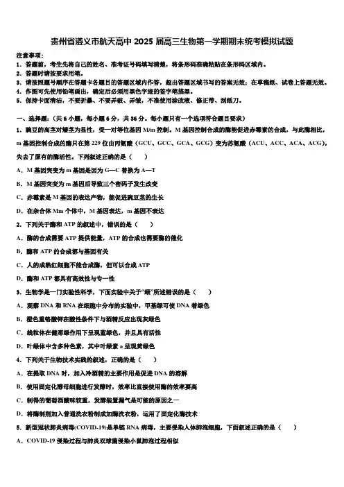贵州省遵义市航天高中2025届高三生物第一学期期末统考模拟试题含解析