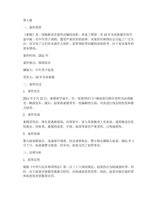 法律案件分析素媛(3篇)