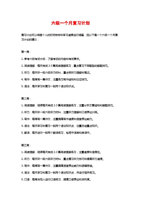 六级一个月复习计划