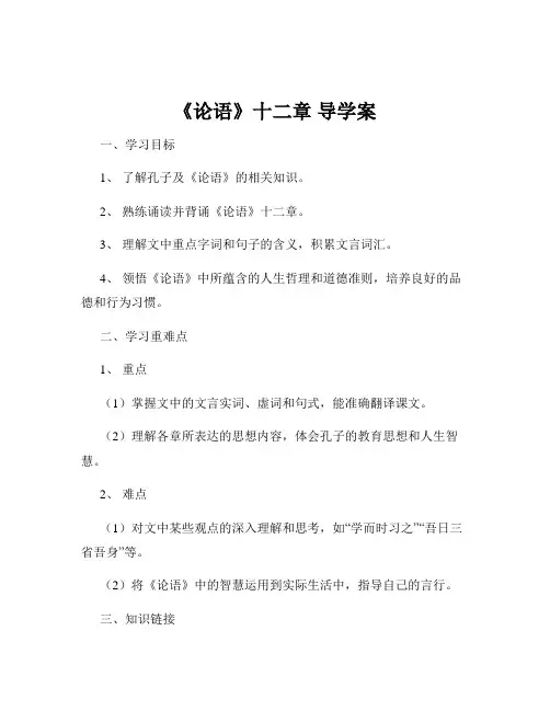 《论语》十二章 导学案