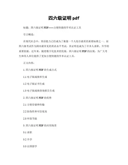 四六级证明pdf