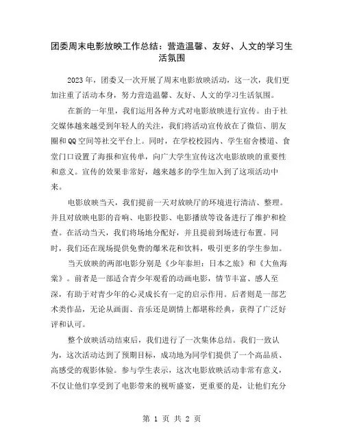 团委周末电影放映工作总结：营造温馨、友好、人文的学习生活氛围