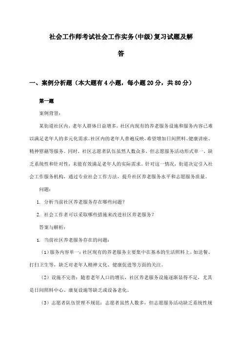 社会工作师考试社会工作实务(中级)复习试题及解答