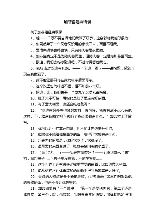关于加菲猫经典语录
