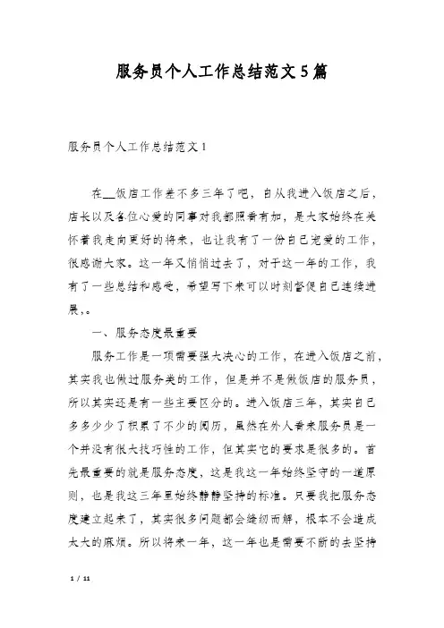 服务员个人工作总结范文5篇