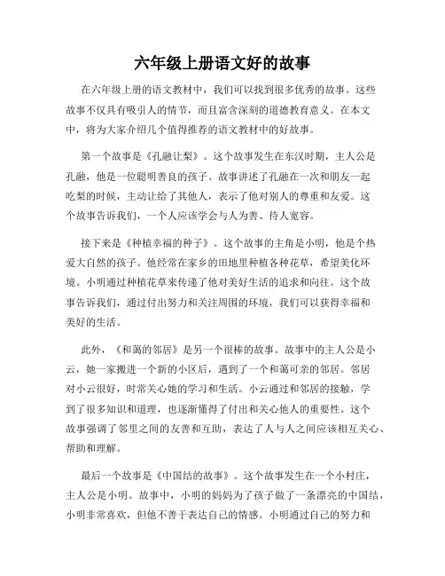 六年级上册语文好的故事