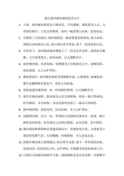 描写扬州瘦西湖的优美句子