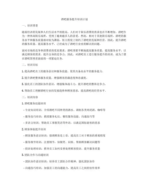 酒吧服务提升培训计划