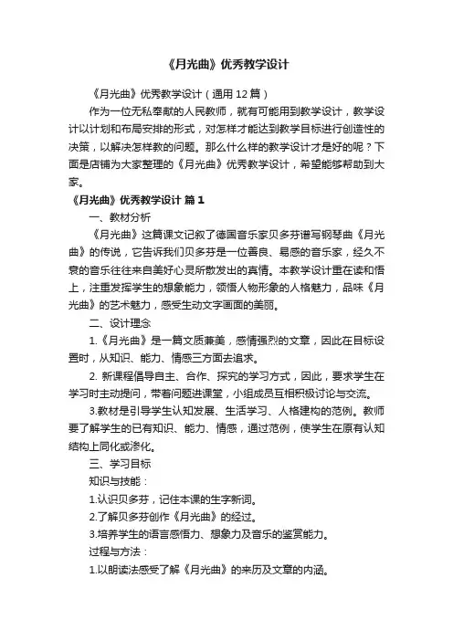 《月光曲》优秀教学设计