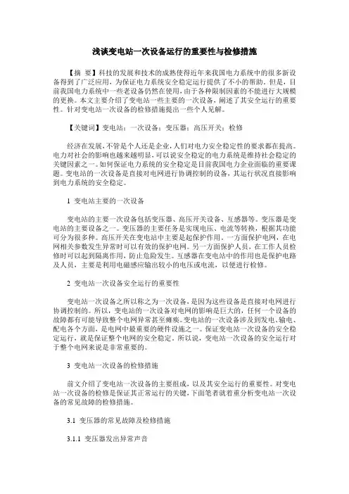 浅谈变电站一次设备运行的重要性与检修措施