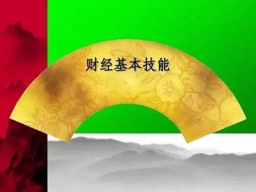 A 财经基本技能
