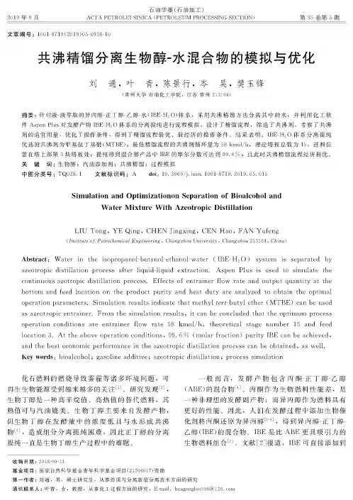 共沸精馏分离生物醇-水混合物的模拟与优化