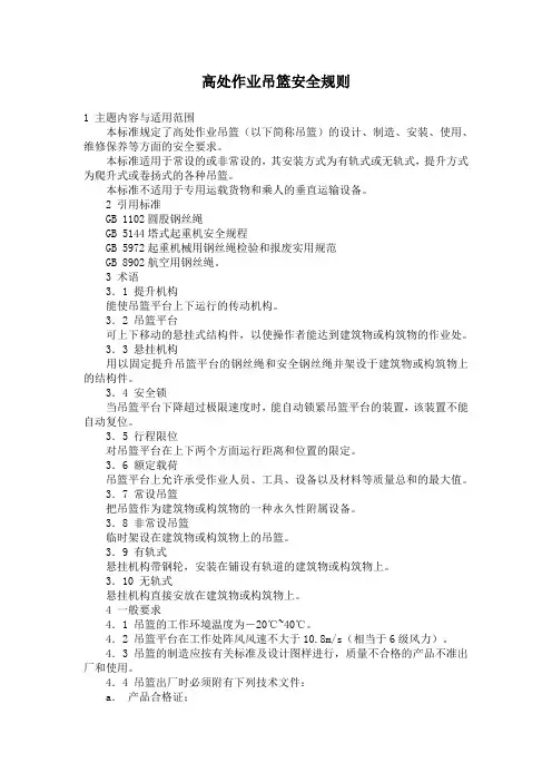 高处作业吊篮安全规则
