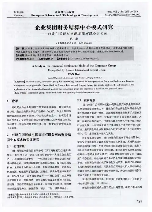企业集团财务结算中心模式研究——以厦门国际航空港集团有限公司为例