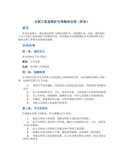 女职工权益保护专项集体合同(样本)