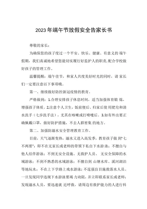 中学2023年端午节放假安全告家长书五篇