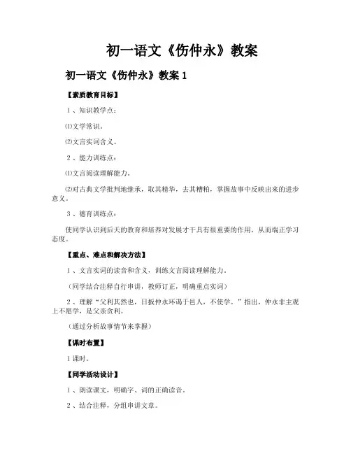 初一语文《伤仲永》教案
