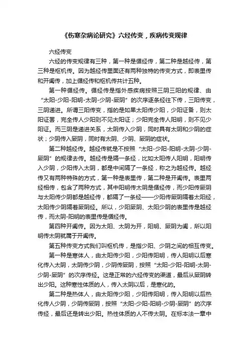 《伤寒杂病论研究》六经传变，疾病传变规律