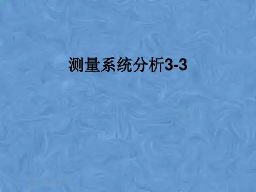 测量系统分析3-3