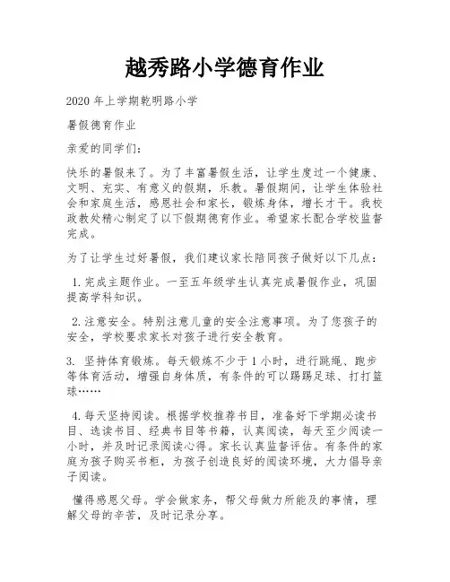 越秀路小学德育作业