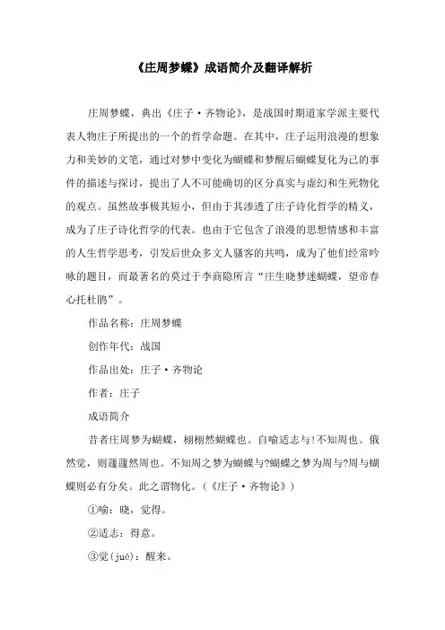 《庄周梦蝶》成语简介及翻译解析
