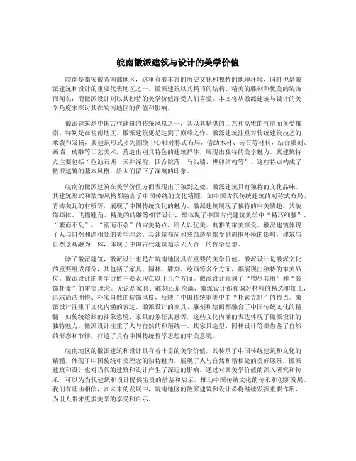 皖南徽派建筑与设计的美学价值