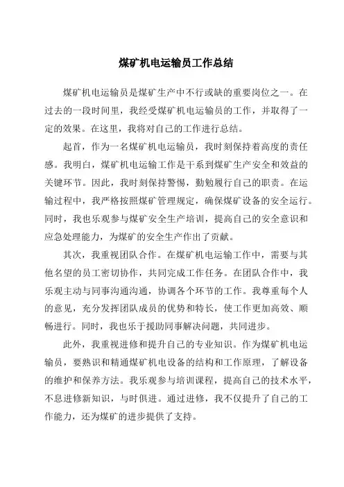煤矿机电运输员工作总结