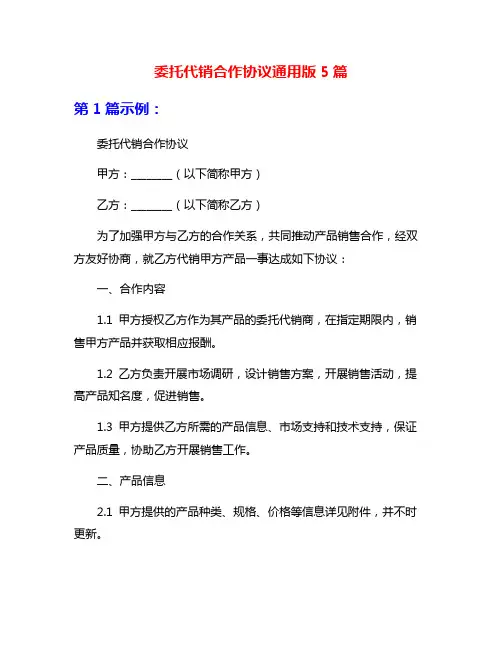 委托代销合作协议通用版5篇
