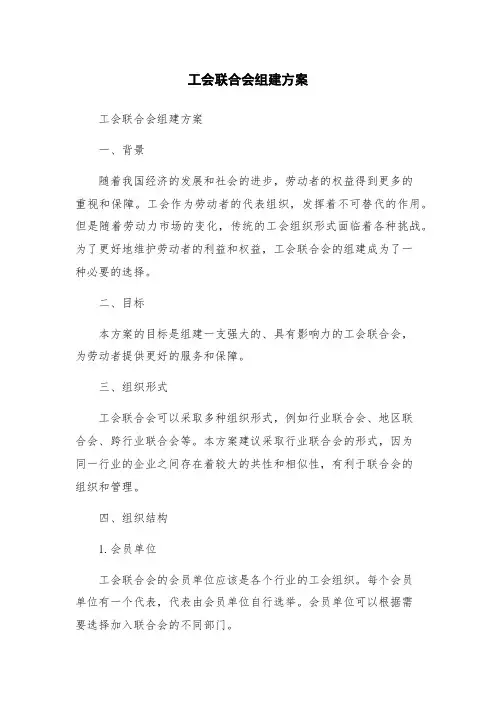 工会联合会组建方案