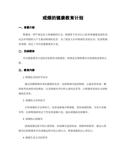 戒烟的健康教育计划