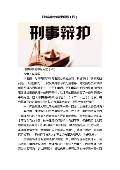 刑事辩护的常见问题（四）