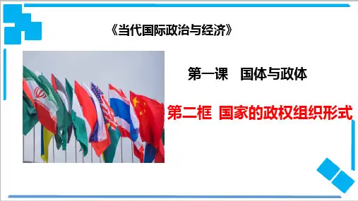 1.2 国家的政权组织形式(课件)-2020-2021学年高二政治(部编版选择性必修一)