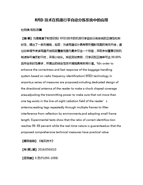 RFID技术在机场行李自动分拣系统中的应用