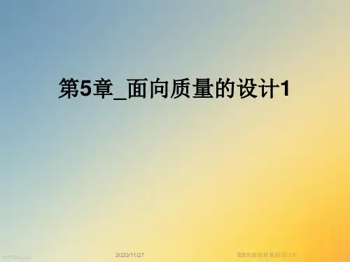 第5章面向质量的设计1