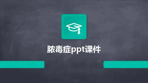 脓毒症ppt课件