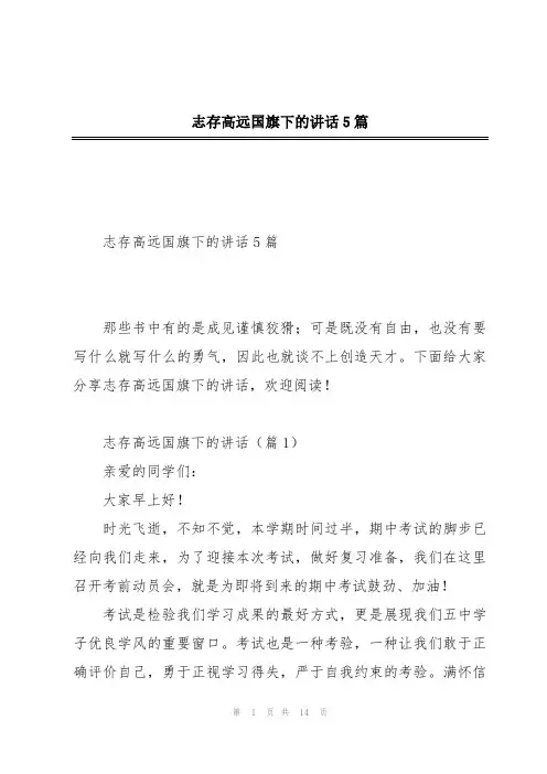 志存高远国旗下的讲话5篇