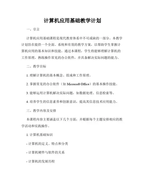 计算机应用基础教学计划