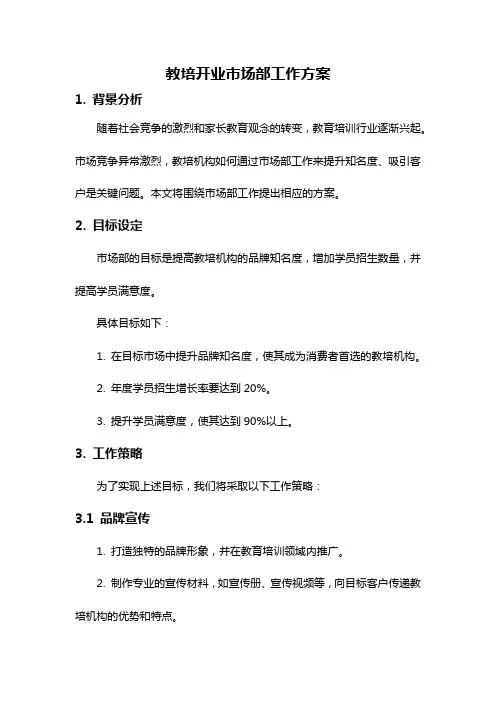 教培开业市场部工作方案
