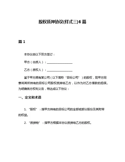 股权质押协议(样式三)6篇