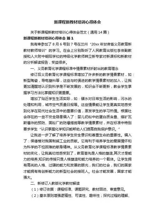 关于新课程新教材培训心得体会范文（通用14篇）