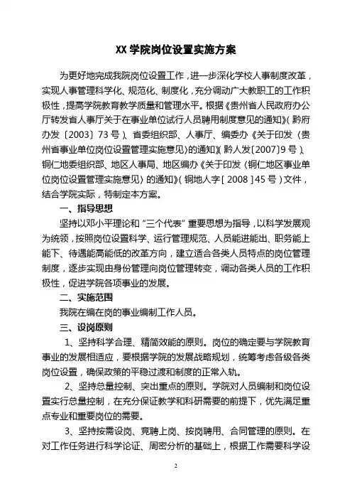 铜仁职业技术学院岗位设置实施方案【模板】
