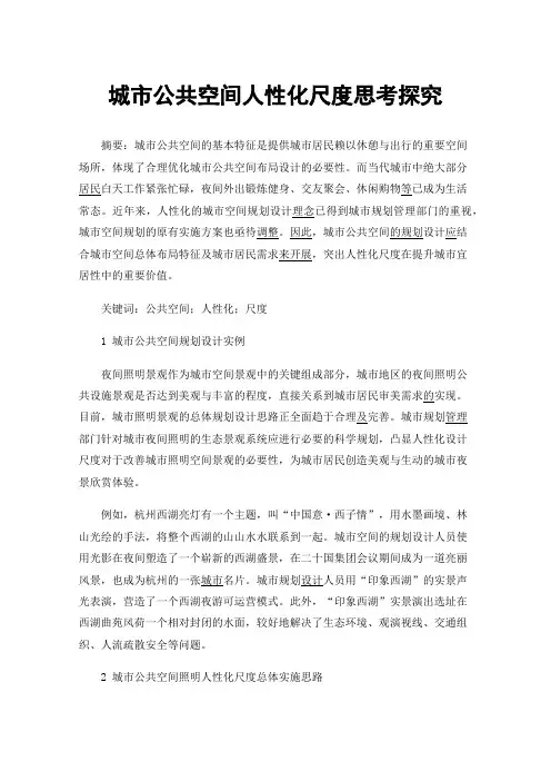 城市公共空间人性化尺度思考探究