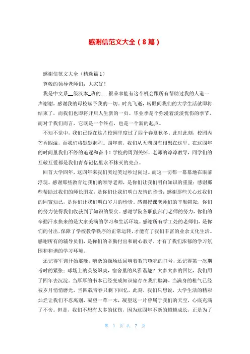 感谢信范文大全(8篇)