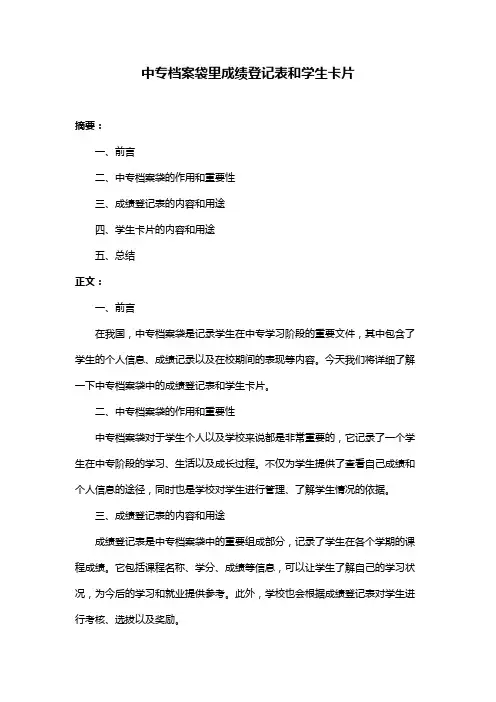 中专档案袋里成绩登记表和学生卡片