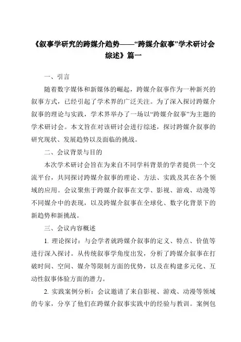《2024年叙事学研究的跨媒介趋势——“跨媒介叙事”学术研讨会综述》范文