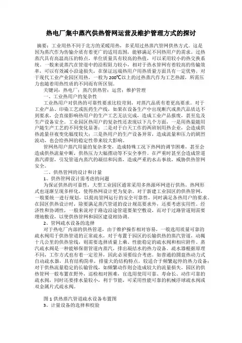 热电厂集中蒸汽供热管网运营及维护管理方式的探讨