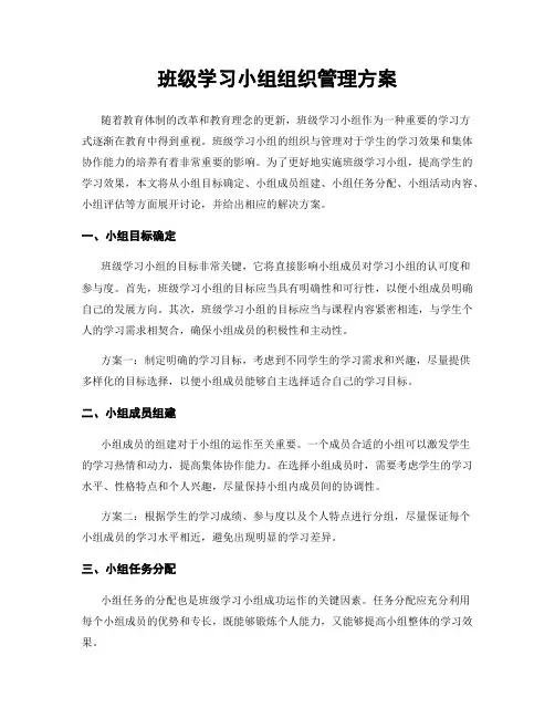 班级学习小组组织管理方案