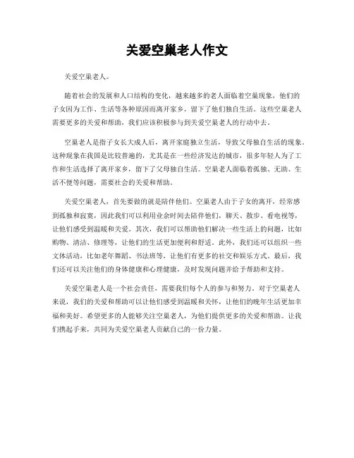 关爱空巢老人作文