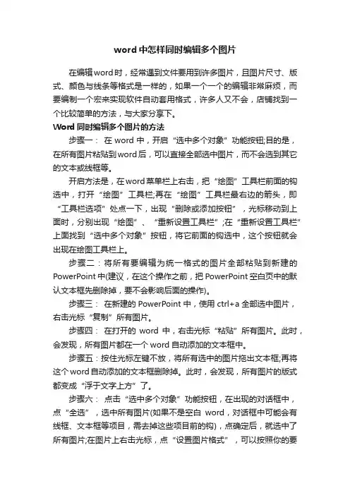 word中怎样同时编辑多个图片